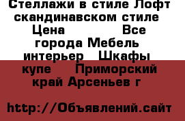 Стеллажи в стиле Лофт, скандинавском стиле › Цена ­ 15 900 - Все города Мебель, интерьер » Шкафы, купе   . Приморский край,Арсеньев г.
